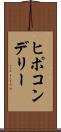 ヒポコンデリー Scroll