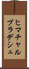 ヒマチャルプラデシュ Scroll