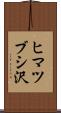 ヒマツブシ沢 Scroll