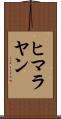 ヒマラヤン Scroll