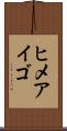 ヒメアイゴ Scroll