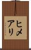 ヒメアリ Scroll