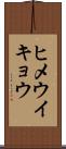 ヒメウイキョウ Scroll