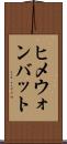 ヒメウォンバット Scroll