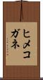 ヒメコガネ Scroll