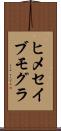 ヒメセイブモグラ Scroll