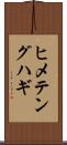 ヒメテングハギ Scroll