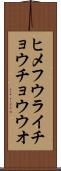 ヒメフウライチョウチョウウオ Scroll