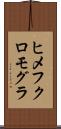 ヒメフクロモグラ Scroll