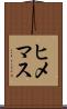 ヒメマス Scroll