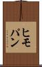 ヒモパン Scroll