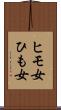 ヒモ女 Scroll
