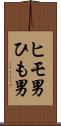 ヒモ男 Scroll