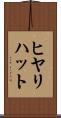 ヒヤリ・ハット Scroll