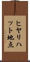 ヒヤリハット地点 Scroll