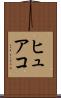ヒュアコ Scroll