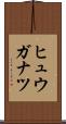 ヒュウガナツ Scroll