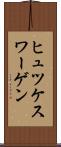 ヒュツケスワーゲン Scroll