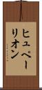 ヒュペーリオン Scroll