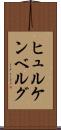 ヒュルケンベルグ Scroll