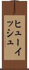 ヒューイッシュ Scroll