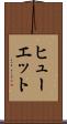 ヒューエット Scroll