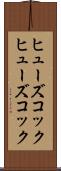 ヒューズコック Scroll