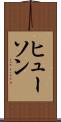 ヒューソン Scroll