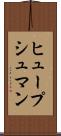 ヒュープシュマン Scroll