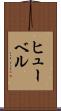 ヒューベル Scroll