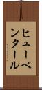 ヒューベンタール Scroll