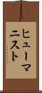 ヒューマニスト Scroll