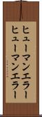 ヒューマンエラー Scroll