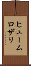 ヒュームロザリ Scroll
