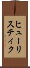 ヒューリスティク Scroll