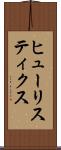 ヒューリスティクス Scroll