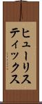 ヒューリスティックス Scroll