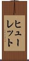 ヒューレット Scroll
