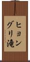 ヒョングリ滝 Scroll