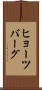 ヒョーツバーグ Scroll