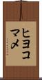 ヒヨコマメ Scroll