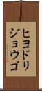 ヒヨドリジョウゴ Scroll