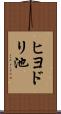 ヒヨドリ池 Scroll
