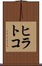 ヒラトコ Scroll