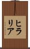 ヒラリア Scroll