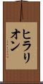 ヒラリオン Scroll