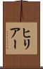 ヒリアー Scroll