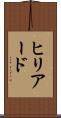 ヒリアード Scroll