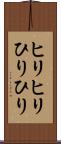 ヒリヒリ Scroll
