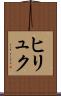 ヒリュク Scroll